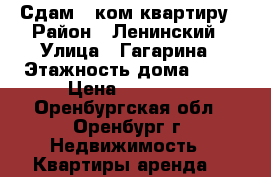 Сдам 1-ком квартиру › Район ­ Ленинский › Улица ­ Гагарина › Этажность дома ­ 11 › Цена ­ 11 000 - Оренбургская обл., Оренбург г. Недвижимость » Квартиры аренда   